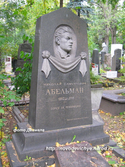 могила Н.С. Абельмана, фото Двамала, 2009 г.