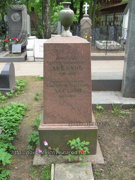 могила С.Т. Аксакова, фото Двамала, 2008 г.