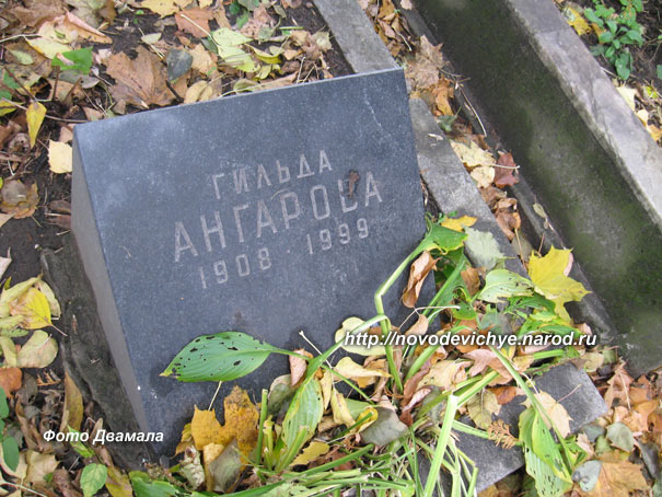 могила Г. Ангаровой, фото Двамала, вар. 2009 г.