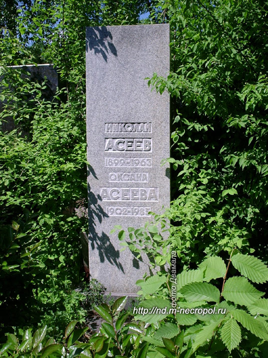 могила Николая Асеева, фото Двамала, 2005 г.