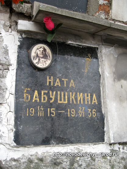 захоронение Наты Бабушкиной, фото Двамала, вариант 2009 г.