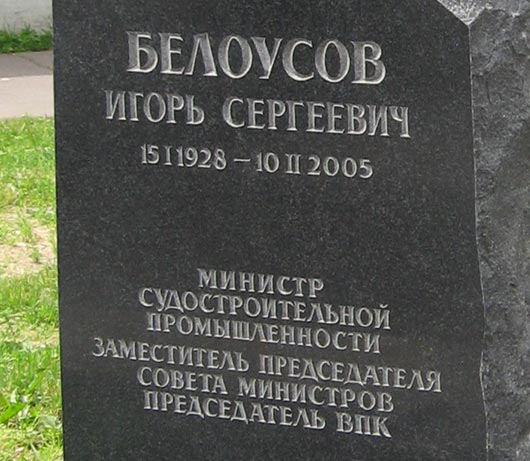 могила И.С. Белоусова, фото Двамала, 2008 г.