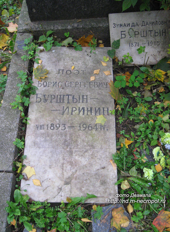 могила Б.С. Бурштын-Иринина и В.А. Синицына, фото Двамала, 2008 г.