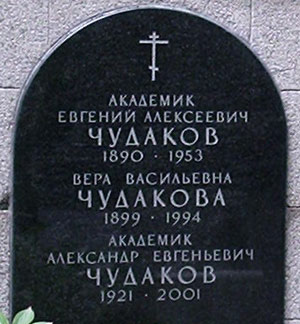 захоронение Е.А и А.Е. Чудаковых, фото Двамала, 2007 г.