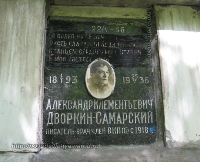 захоронение Дворкина-Самарского, фото Двамала, вар. 2010 г.