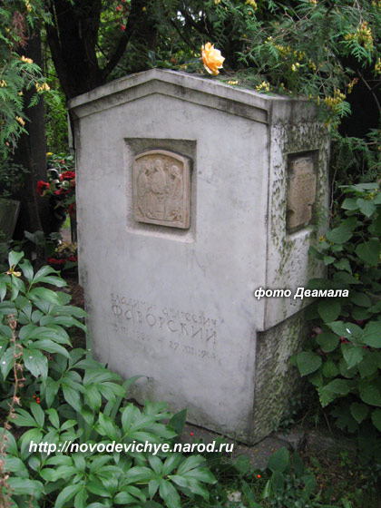 могила В.А. Фаворского, фото Двамала, 2008 г.