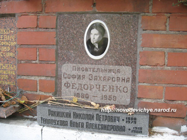 могила С.З. Федорченко, фото Двамала, 2009