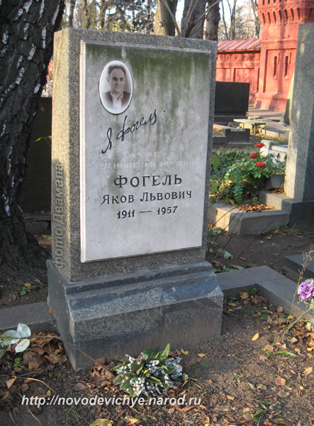 могила Я.Л. Фогеля, фото Двамала, 2009 г.