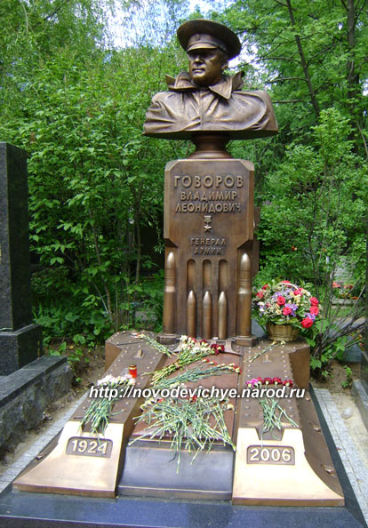 могила В.Л. Говорова, фото Двамала, 2009 г.