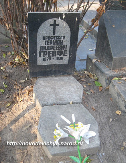 могила Г.А. Грейфе, фото Двамала, 2009 г.