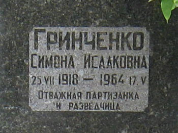могила С.И. Гринченко, фото Двамала, 2010 г.