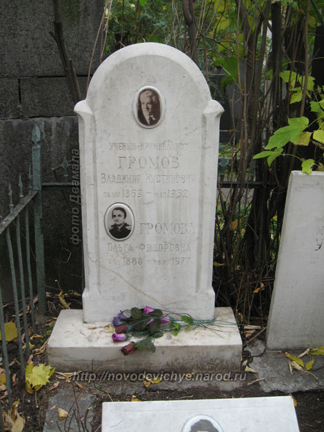 могила В.И. Громова, фото Двамала, 2010 г.