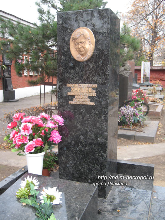 могила Хрущёв Н.С., фото Двамала, 2008 г.