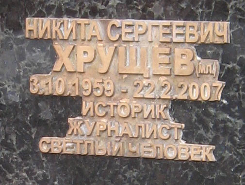 могила Хрущёв Н.С., фото Двамала, 2008 г.