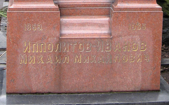 могила М.М. Ипполитова-Иванова, фото Двамала, вариант весна 2008 г.