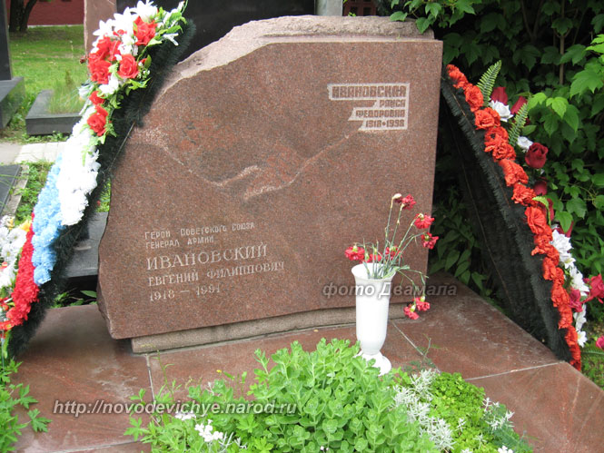 могила Е.Ф. Ивановского, фото Двамала, 2008 г.