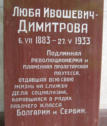 захоронение Л. Ивошевич-Димитровой, фото Двамала, вариант 2008 г.