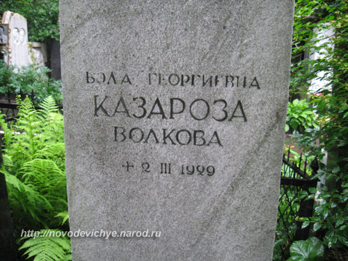 могила Б.Г. Казарозы-Волковой, фото Двамала, вар. 2019 г.