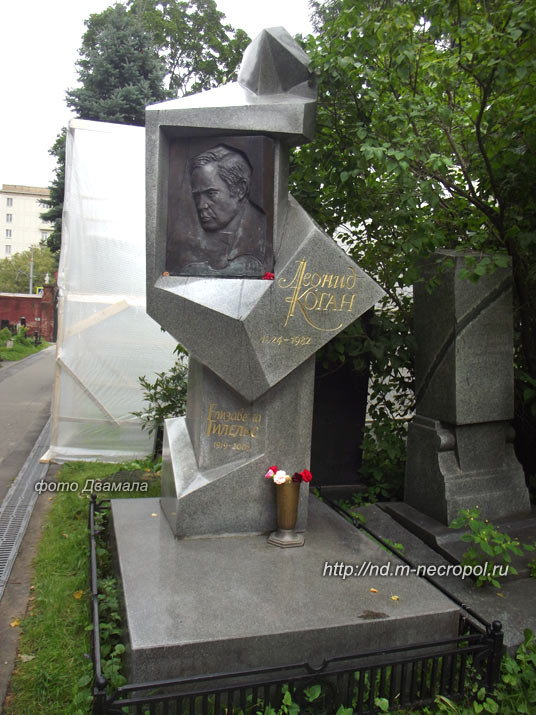 могила Леонида Когана, фото Двамала, вариант 2017 г.