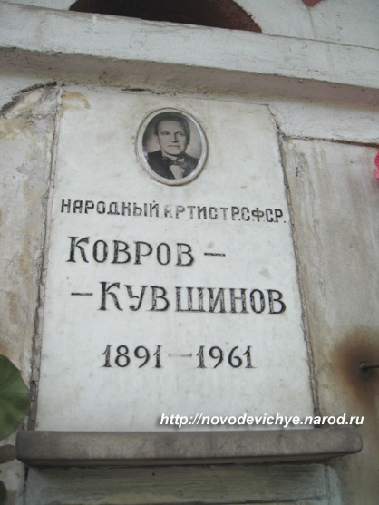 могила Г.И. Коврова (Кувшинова), фото Двамала, 2008 г.