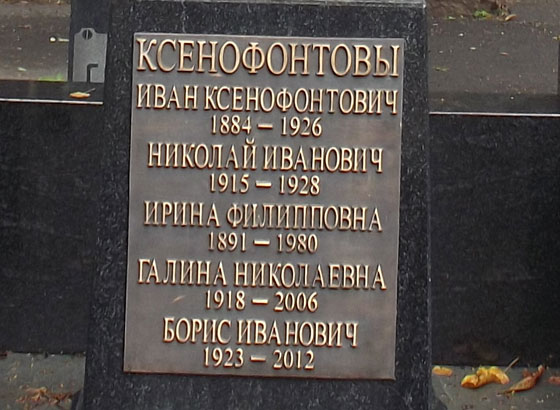 могила И.К. Ксенофонтов, фото Двамала, 2014 г.