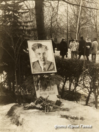 могила Л.Д. Ландау, фото Юрия Гаева, 
зима 1974 года