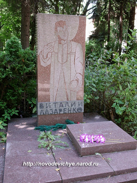 могила В. Лазаренко, фото Двамала, вариант 2005 г.