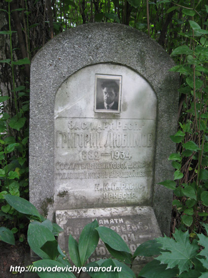 могила Г.П. Любимова, фото Двамала, 2008 г.