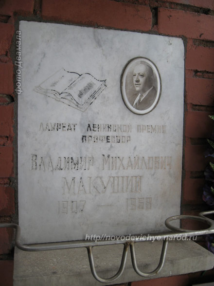 захоронение В.М. Макушина, фото Двамала, 2008 г.
