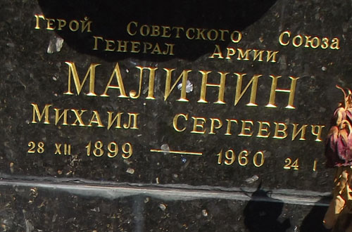 могила М.С. Малинина, фото Двамала, вариант 2022 г.