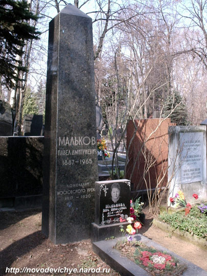 могила П.Д. Малькова, фото Двамала, март 2007 г.