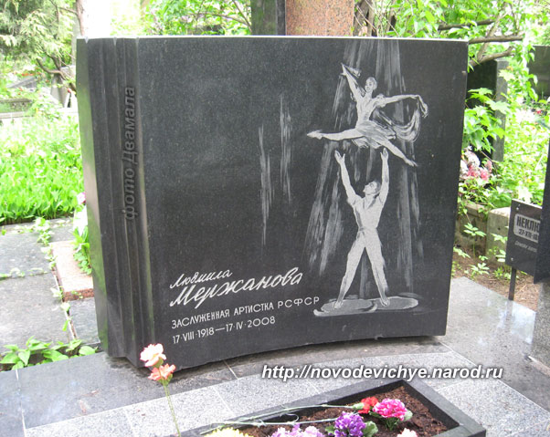 могила Л.В. Мержановой, фото Двамала, вариант 2009 г.