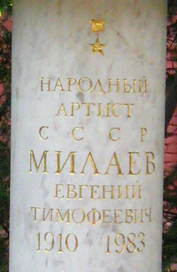 могила Е.Т. Милаева, фото Двамала, вар. 2008 г.