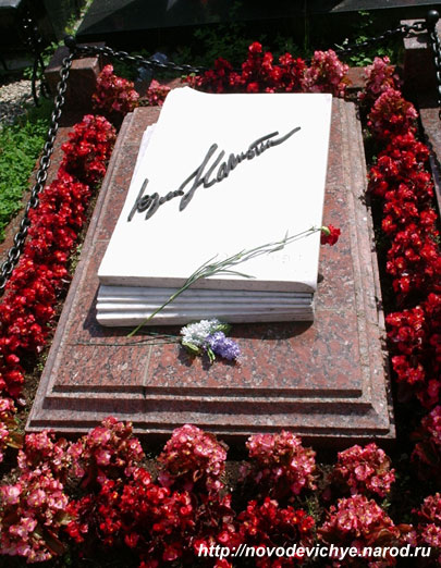 могила Юрия Нагибина 2005 г.