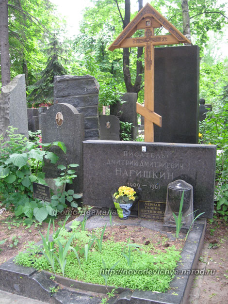 могила Д.Д. Нагишкина, фото Двамала, 2010 г.