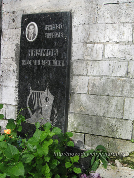 захоронение Н.В. Наумова, фото Двамала, 2008 г.