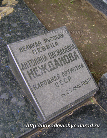 могила А.В. Неждановой, фото Двамала, вариант 2009 г.