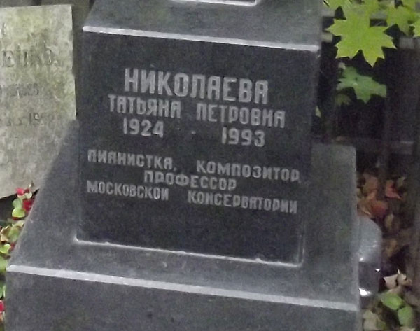 могила Т.П. Николаевой, фото Двамала, вар. 2019 г.