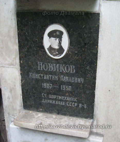захоронение К.П. Новикова, фото Двамала, 2010 г.