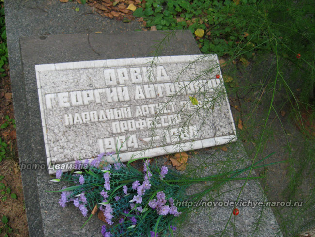 могила Г.А. Орвида, фото Двамала, 2008 г.