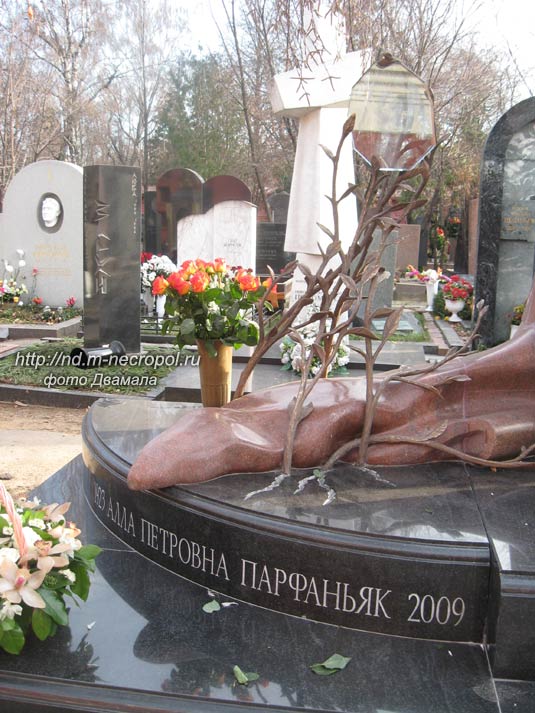 могила А.П. Парфаньяк, фото Двамала, 21.11.2011 г.