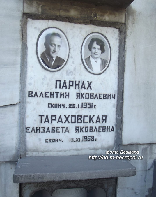 Захоронение Е. Тараховской и В. Парнаха, фото Двамала, 2008 г.