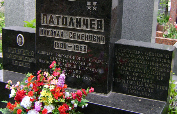 могила Патоличева Н.С., фото Двамала, 2009 г.
