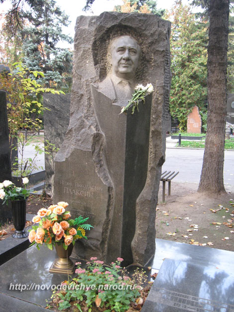 могила И.Н. Плаксина, фото Двамала, вариант 2010 г.