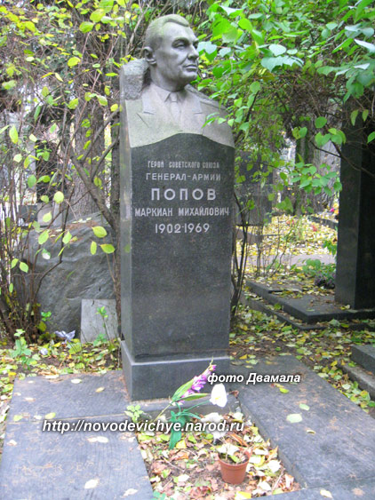 могила М.М. Попова, фото Двамала, 2008 г.