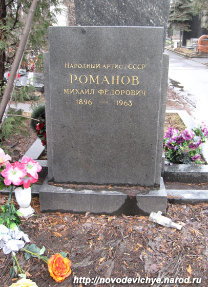 могила М.Ф. Романова,  фото Двамала, вар. 2008 г.