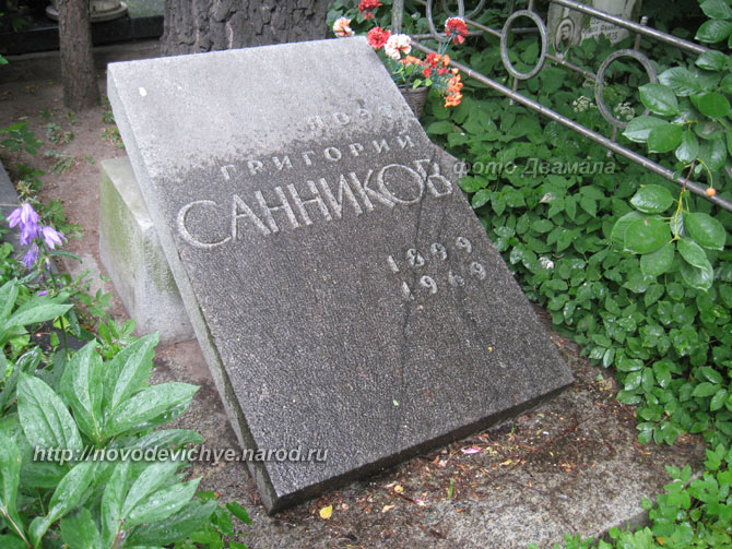 могила Г.А. Санникова, фото Двамала