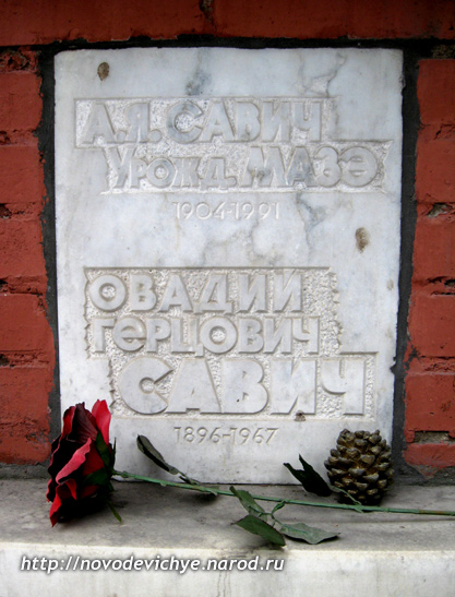 захоронение О.Г. Савича., фото Двамала, 2009 г.
