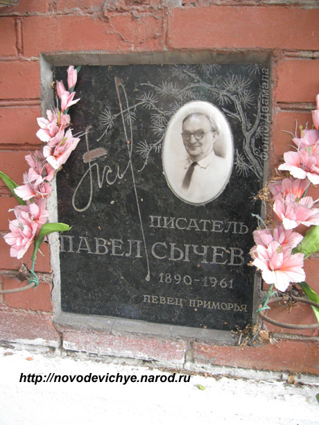 могила П.А. Сычев, фото Двамала, 2008 г.