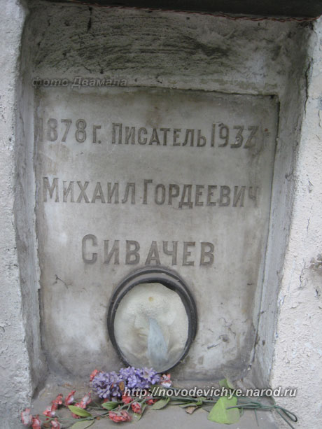 захоронение М.Г. Сивачева, фото Двамала, 2008 г.